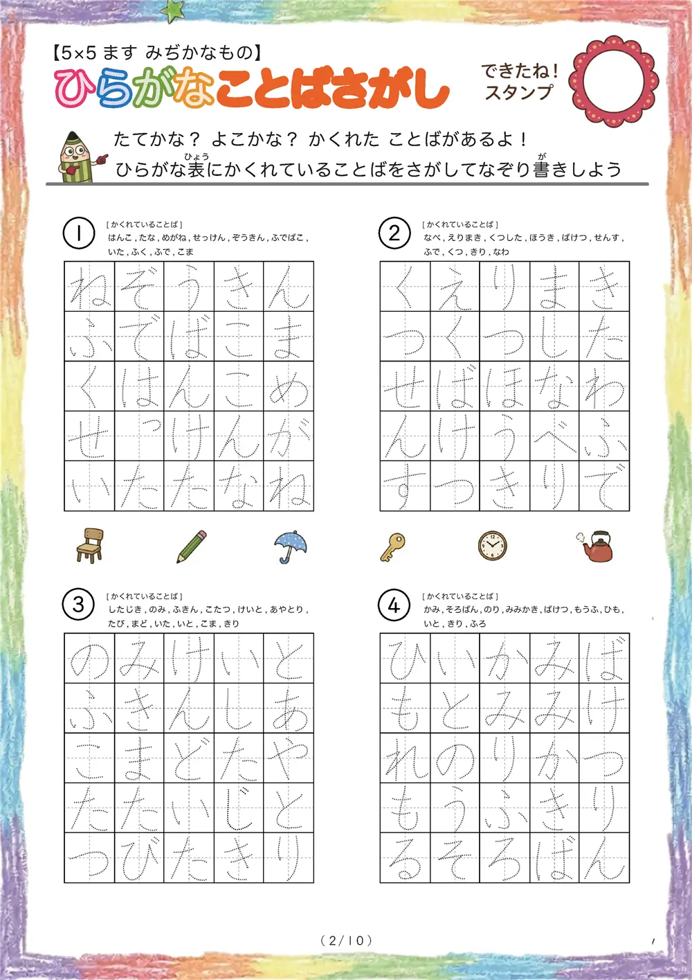 「5×5マスに言葉が隠れてる」ひらがなことば探し（5×5身近な物の名前版）
