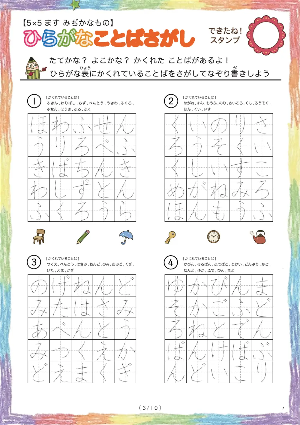 「5×5マスに言葉が隠れてる」ひらがなことば探し（5×5身近な物の名前版）
