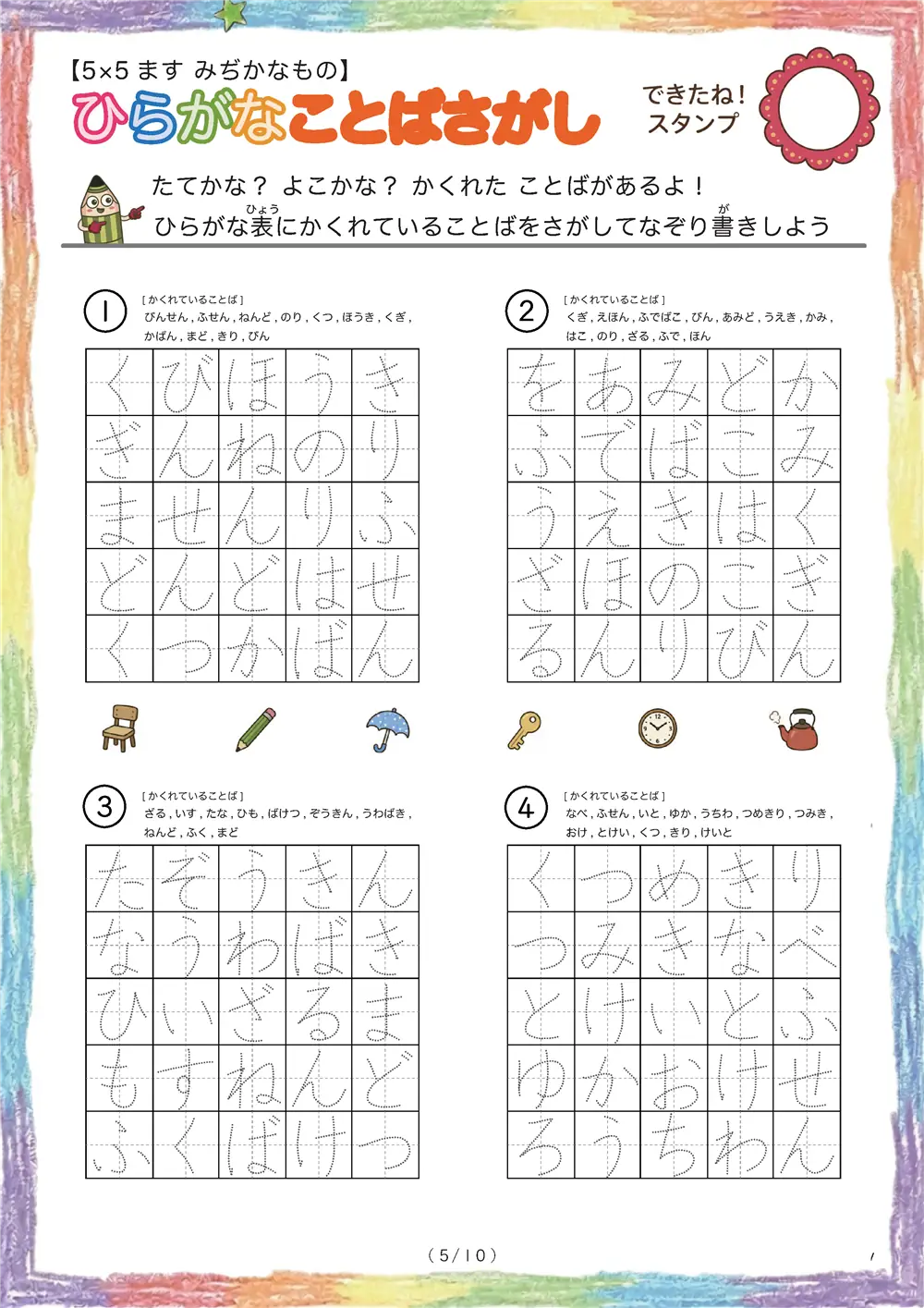 「5×5マスに言葉が隠れてる」ひらがなことば探し（5×5身近な物の名前版）