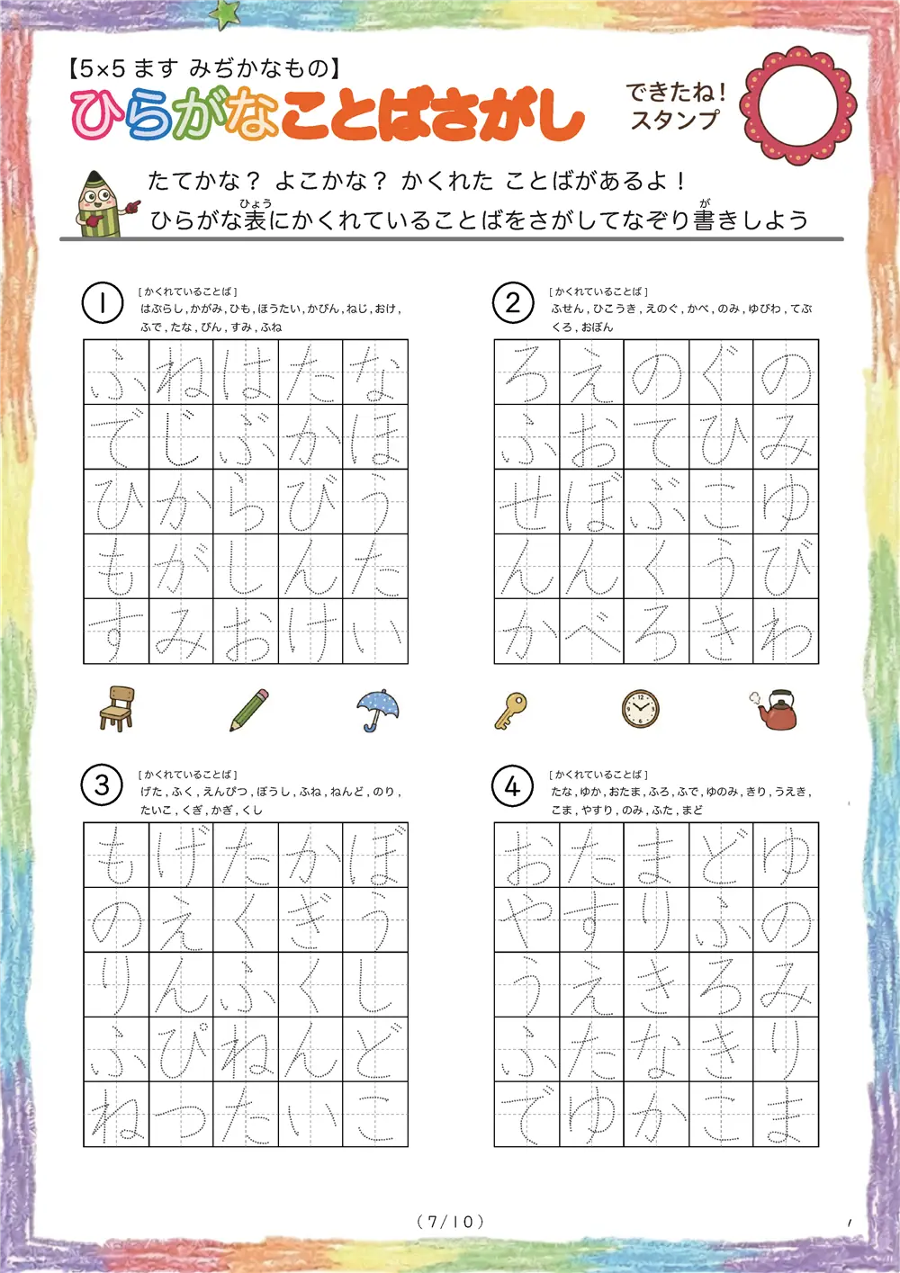 「5×5マスに言葉が隠れてる」ひらがなことば探し（5×5身近な物の名前版）