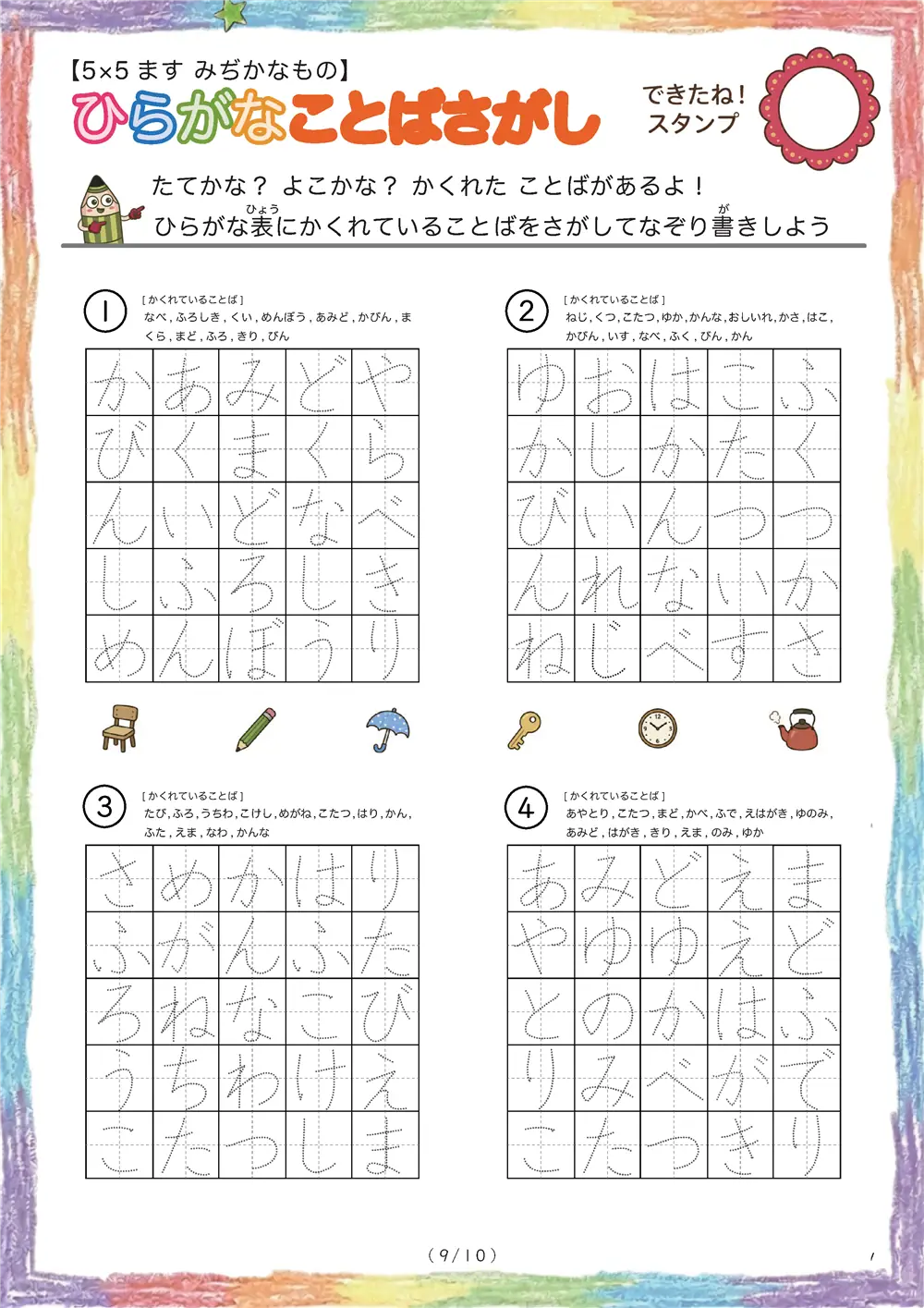 「5×5マスに言葉が隠れてる」ひらがなことば探し（5×5身近な物の名前版）