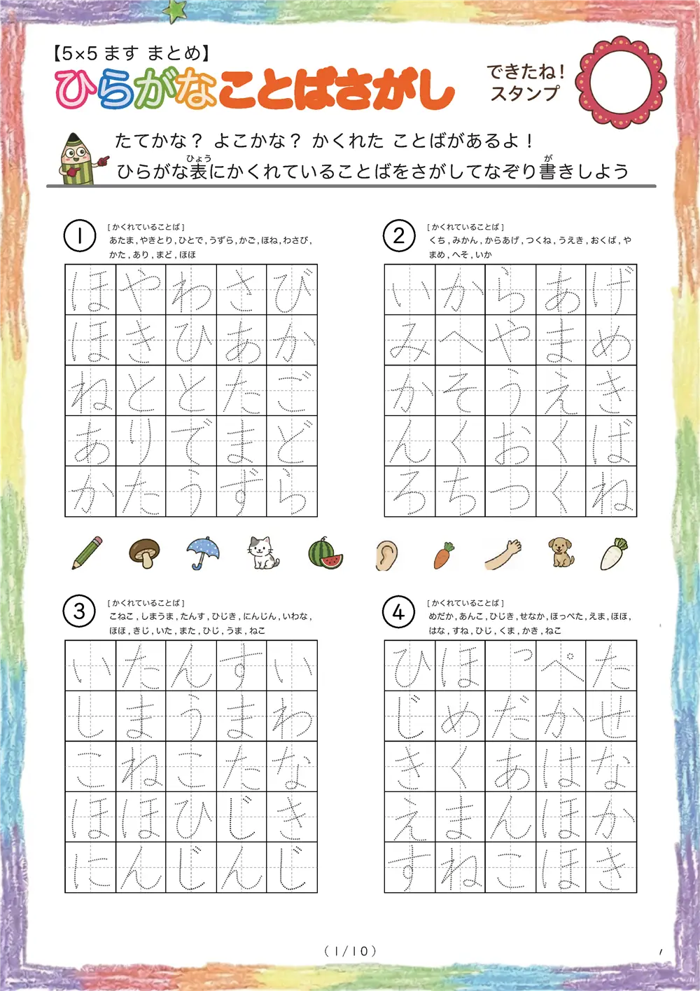 ひらがなことば探し（5×5まとめ版）