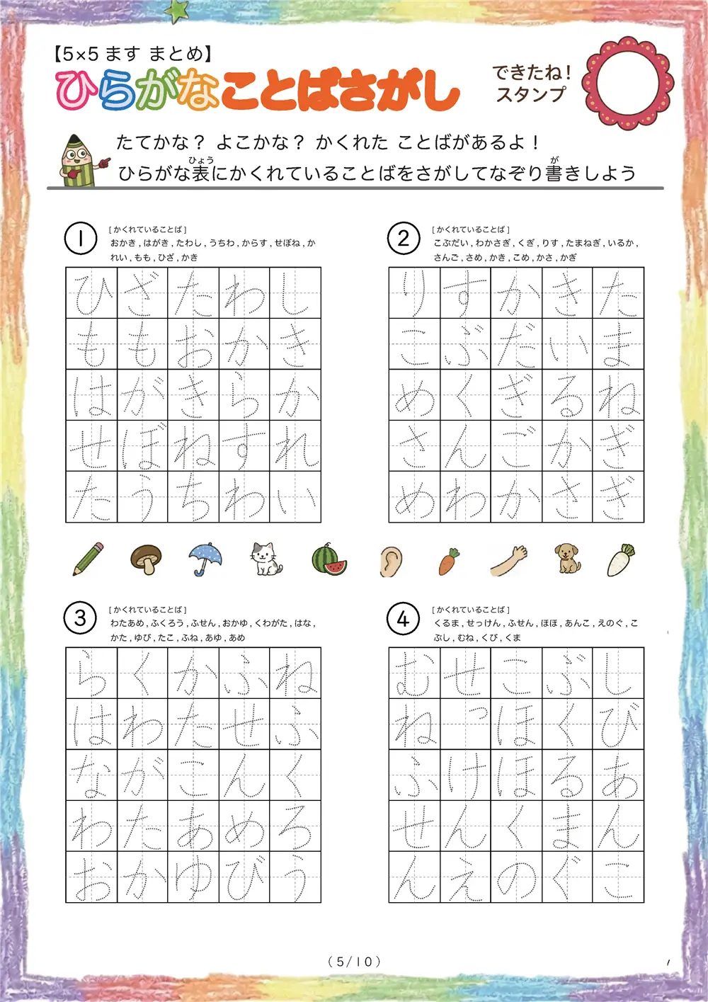 「5×5マスに言葉が隠れてる」ひらがなことば探し（5×5まとめ版）
