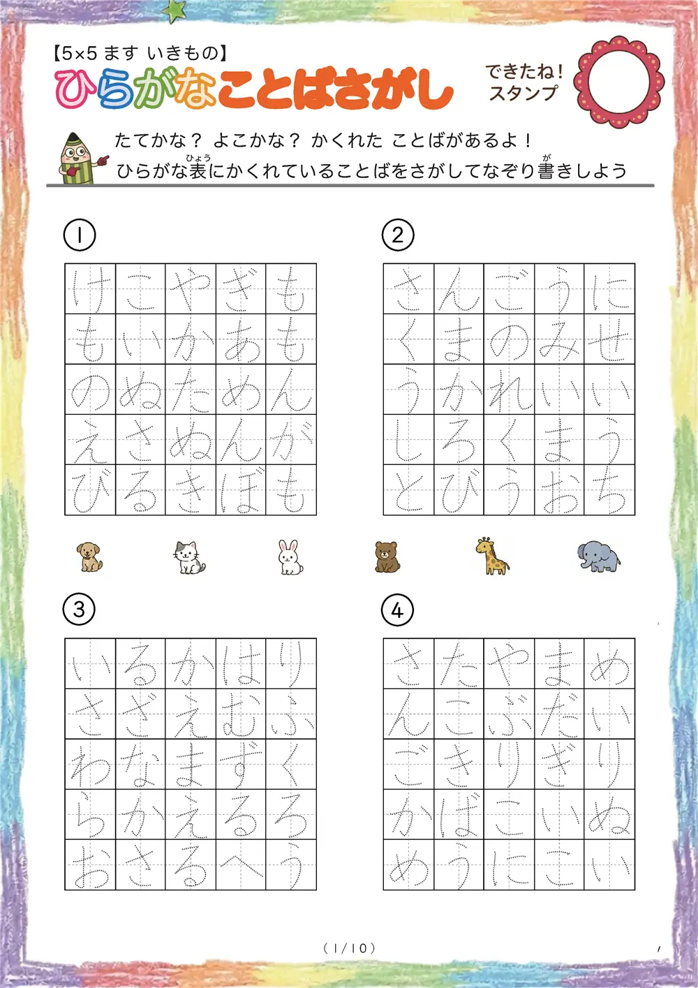 ひらがなことば探し（5×5ます）ヒントなし生き物版