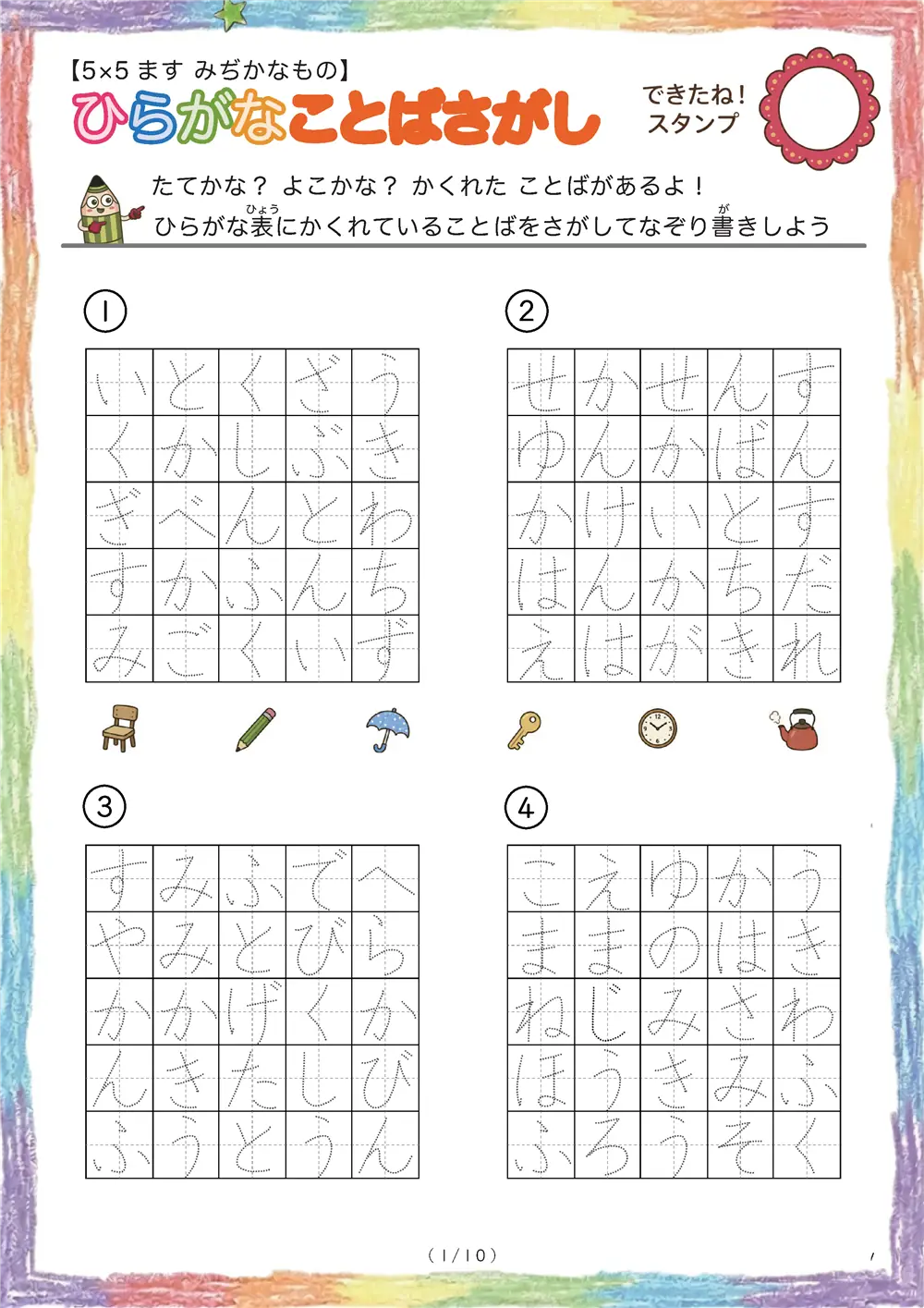 ひらがなことば探し（5×5ます  ）ヒントなし身近な物の名前版