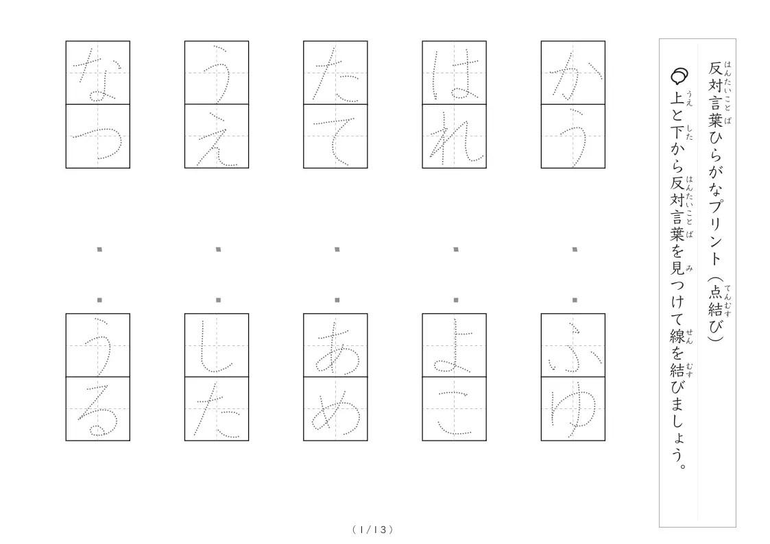 反対言葉（最大3文字）の点結びプリント　語彙力アップ＋なぞり文字付き