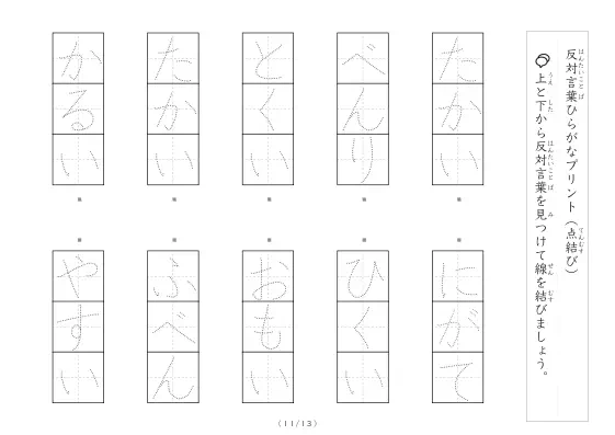 「反対言葉（最大3文字）の点結び」反対言葉（最大3文字）の点結び
