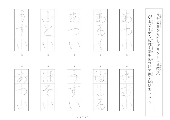 「反対言葉（最大3文字）の点結び」反対言葉（最大3文字）の点結び