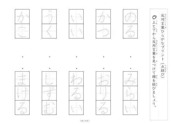 「反対言葉（最大3文字）の点結び」反対言葉（最大3文字）の点結び