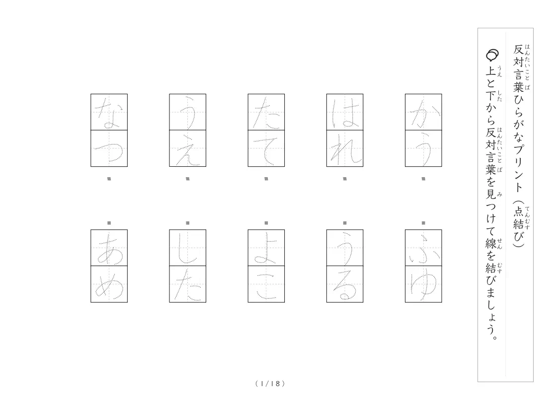 反対言葉（最大4文字）の点結びプリント　語彙力アップ＋なぞり文字付き