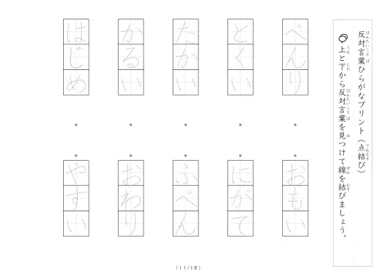 「反対言葉（最大4文字）の点結び」反対言葉（最大4文字）の点結び