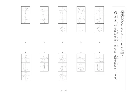「反対言葉（最大4文字）の点結び」反対言葉（最大4文字）の点結び