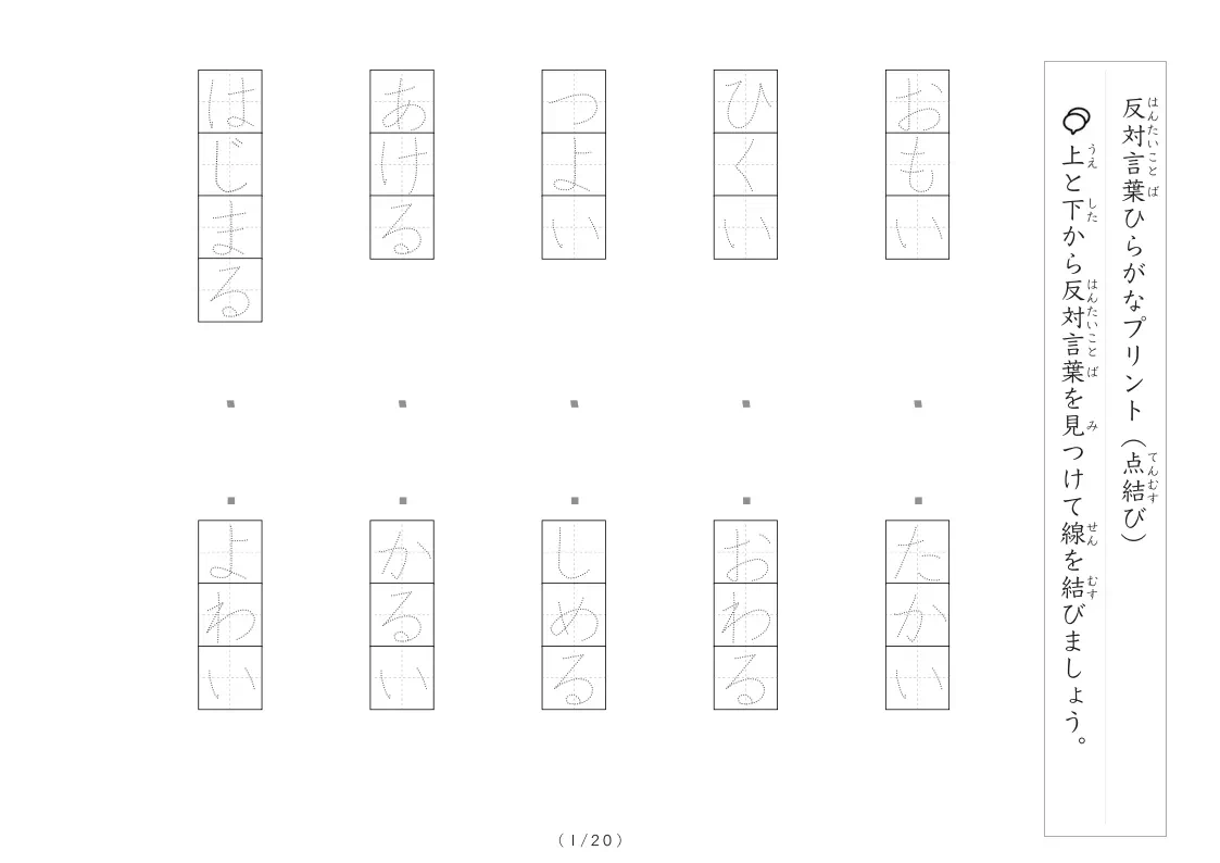 反対言葉（最大５文字）の点結びプリント　語彙力アップ＋なぞり文字付き