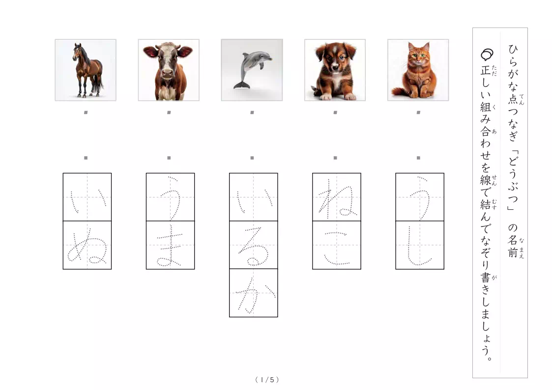 動物の名前当てで楽しくひらがな練習！線つなぎ＆なぞり書きプリント