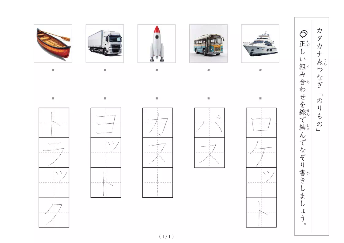 乗り物の写真とカタカナの線結び