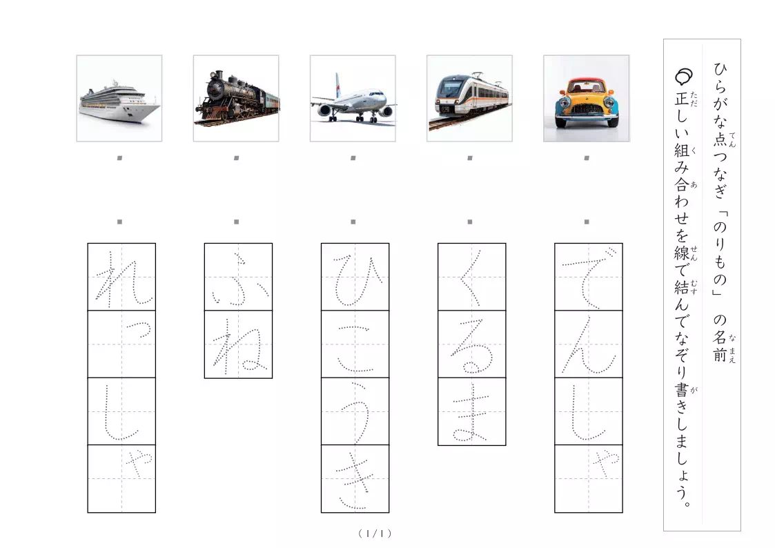 乗り物の写真と言葉の線結び