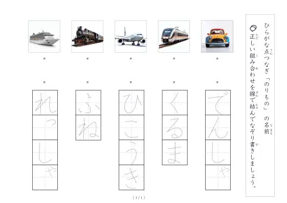 「乗り物の写真と言葉の線結び」乗り物の写真と言葉の線結び