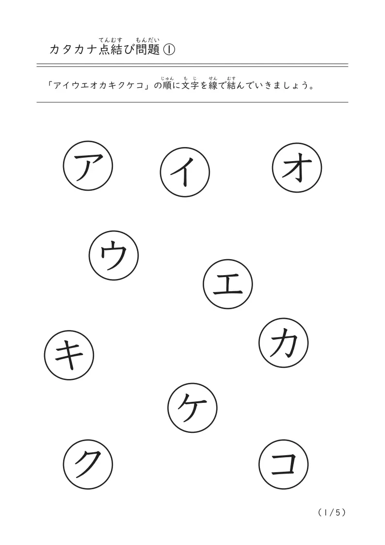 カタカナ点結び問題