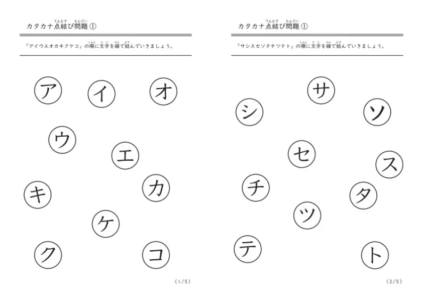 カタカナ点結び問題