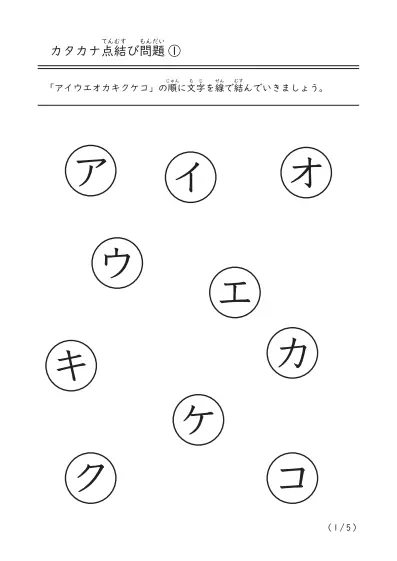 カタカナ点結び問題