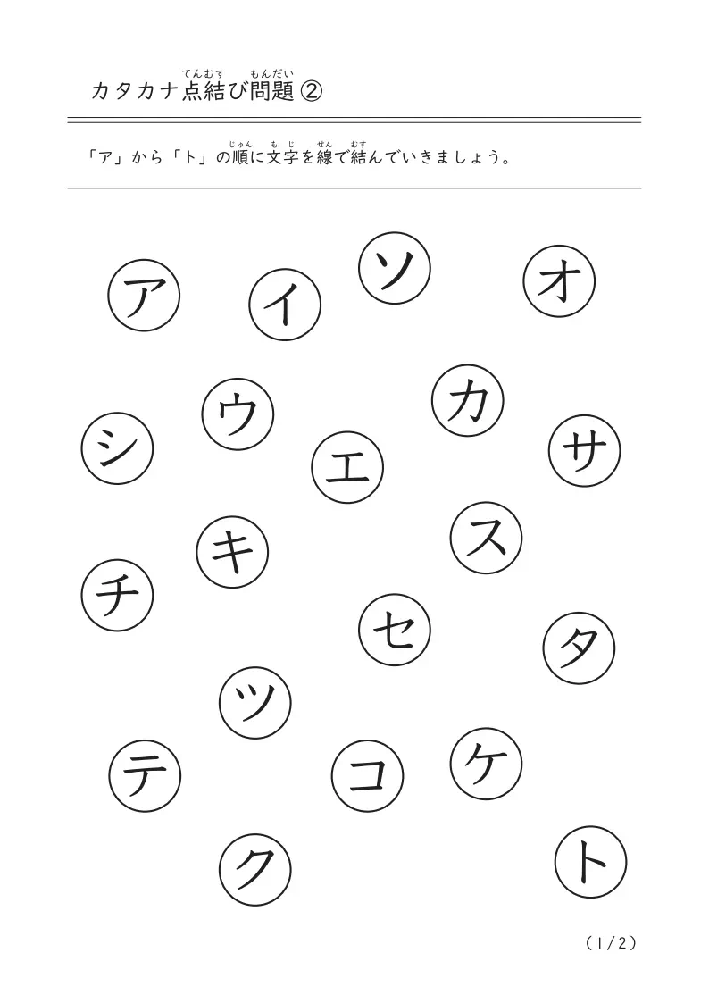 カタカナ点結び問題②