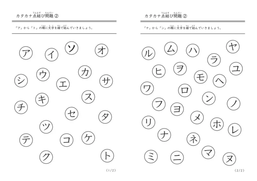 カタカナ点結び問題②