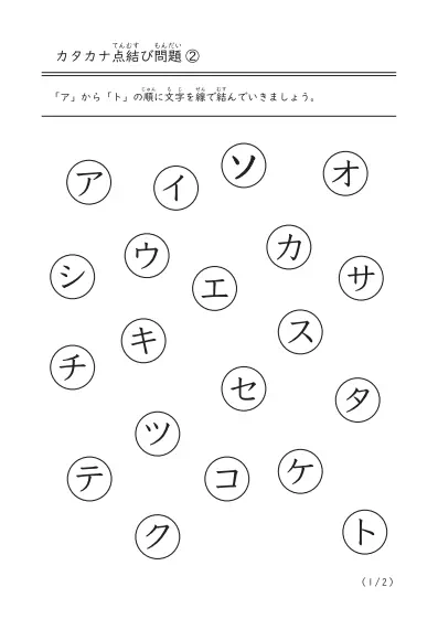 カタカナ点結び問題②