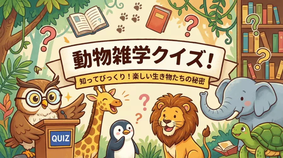 動物の雑学クイズ