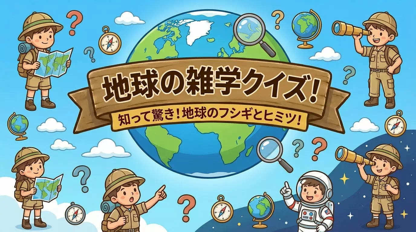 親子で楽しむ地球に関する雑学クイズ｜難易度3種類 | 幼児から小学生まで60問