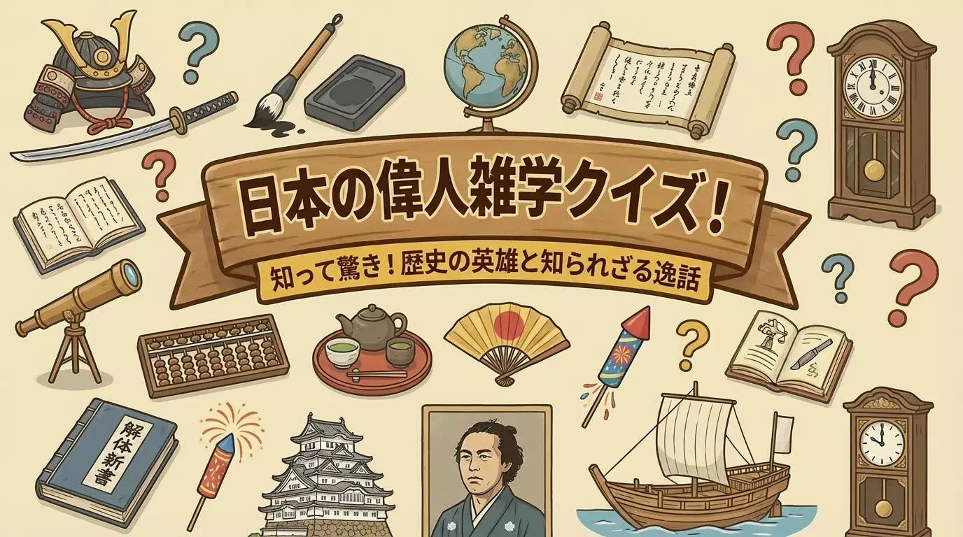 日本の偉人に関する雑学クイズ｜難易度3種類 | 幼児から小学生まで60問