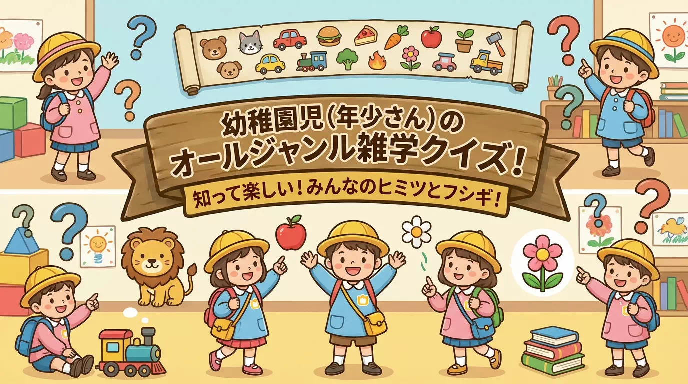 親子で楽しむ年少さん向けの雑学クイズ｜難易度3種類 | 幼児から小学生まで60問