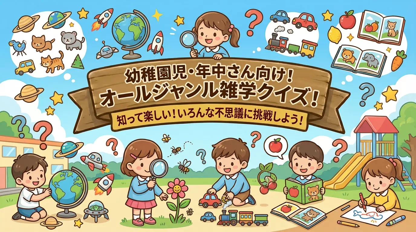 親子で楽しむ年中さん向けの雑学クイズ｜難易度3種類 | 幼児から小学生まで60問