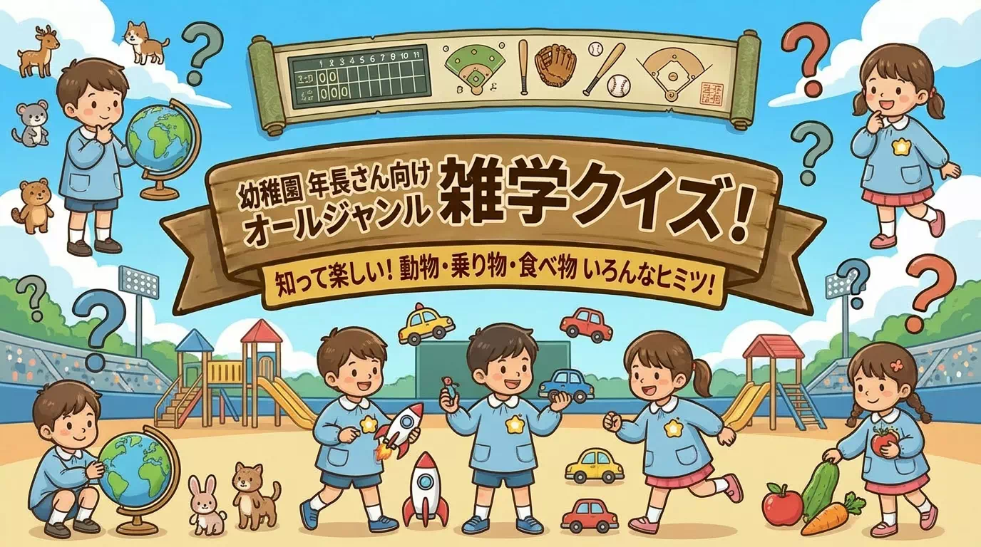 親子で楽しむ年長さん向けの雑学クイズ｜難易度3種類 | 幼児から小学生まで60問