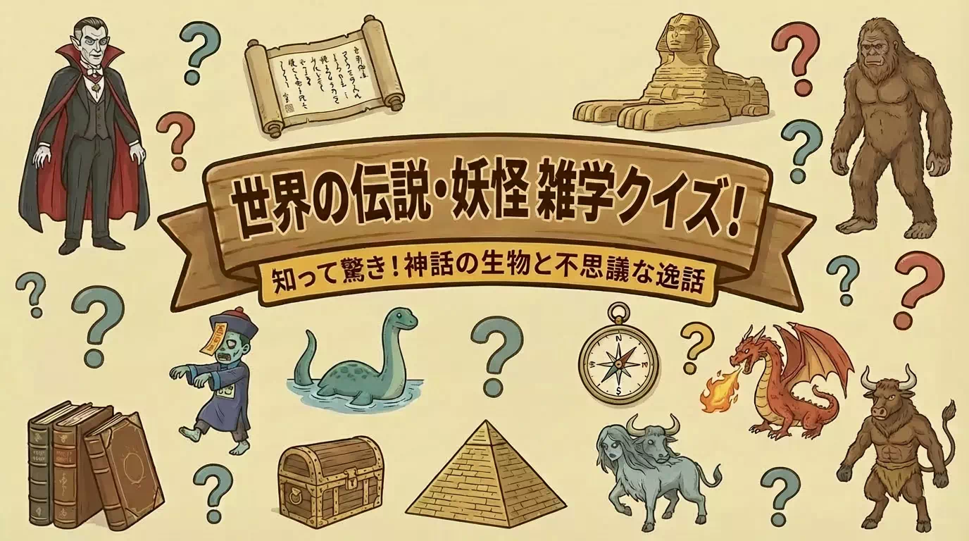 親子で楽しむ世界の伝説や妖怪に関する雑学クイズ｜難易度3種類 | 幼児から小学生まで60問
