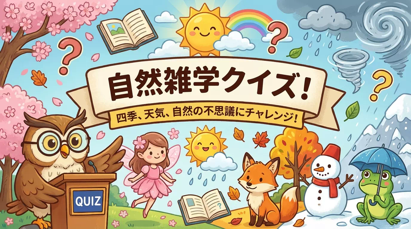 自然に関する雑学クイズ