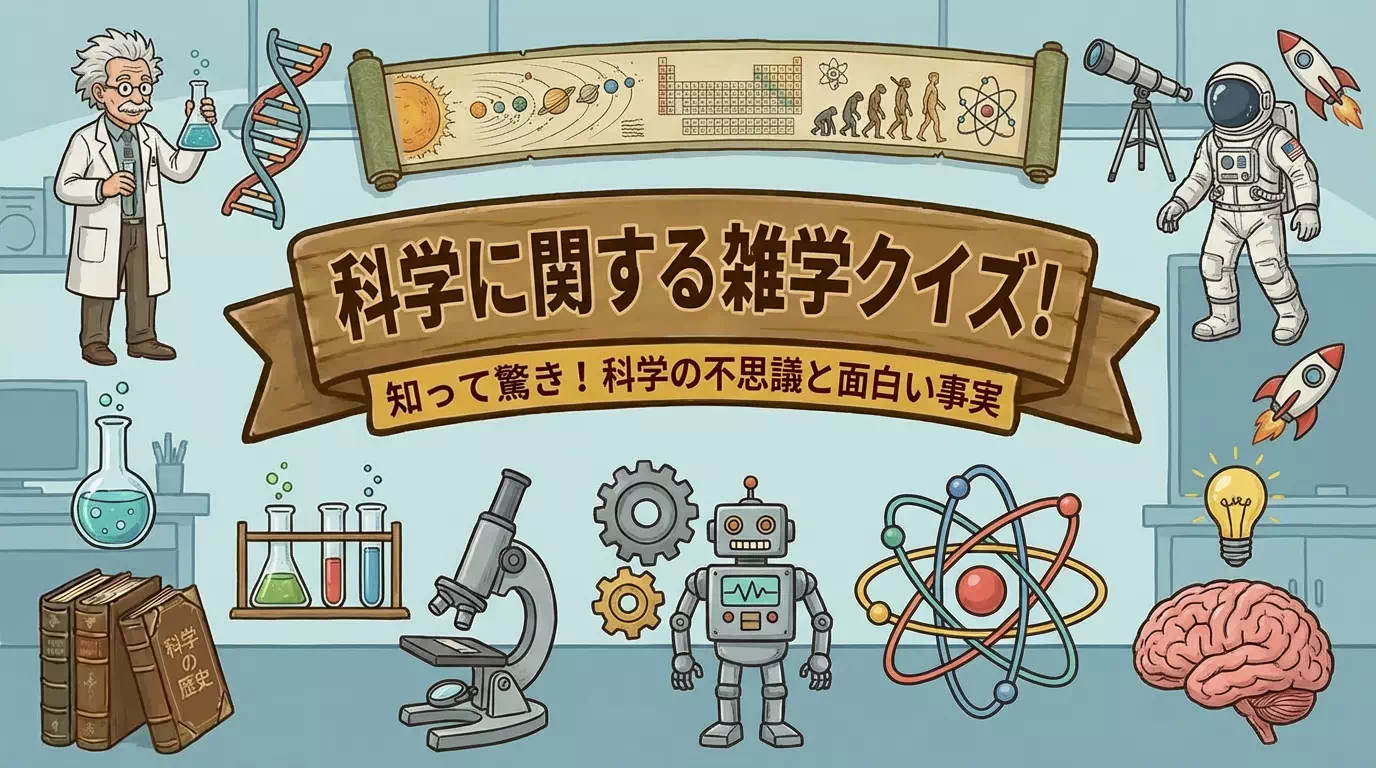 親子で楽しめる科学に関する雑学クイズ｜難易度3種類 | 幼児から小学生まで60問