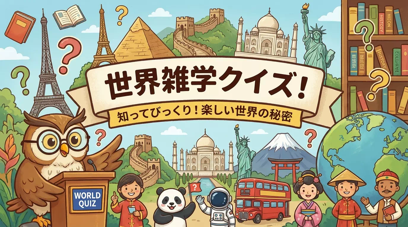 世界に関する雑学クイズ